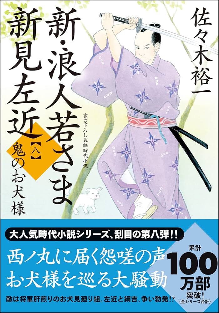 新　浪人若さま新見左近　佐々木裕一 Amazon.co.jp: 浪人若さま 新見左近 決定版【四】将軍の死 (双葉
